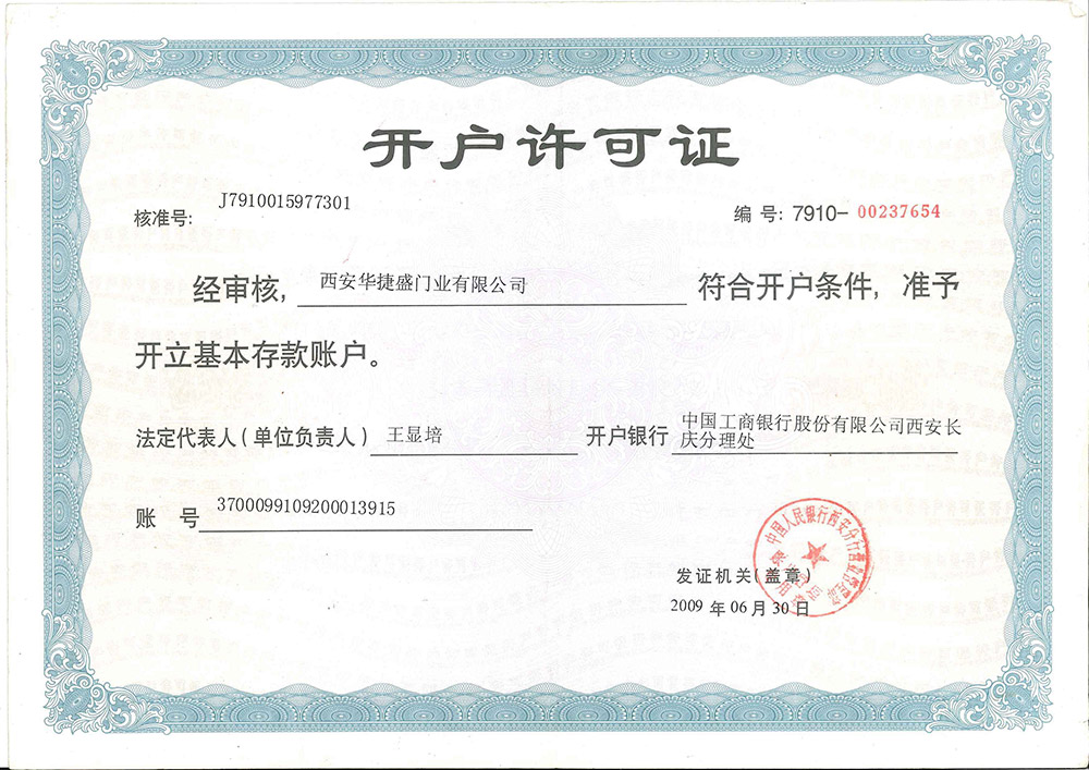 開(kāi)戶(hù)許可證